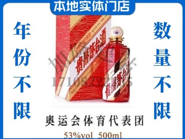 ​南通上门回收奥运会体育代表团茅台酒空瓶