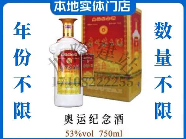 ​南通上门回收奥运纪念茅台酒空瓶